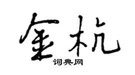 曾慶福金杭行書個性簽名怎么寫