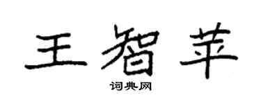 袁強王智苹楷書個性簽名怎么寫