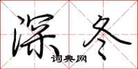 荊霄鵬深冬行書怎么寫