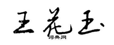 曾慶福王花玉行書個性簽名怎么寫