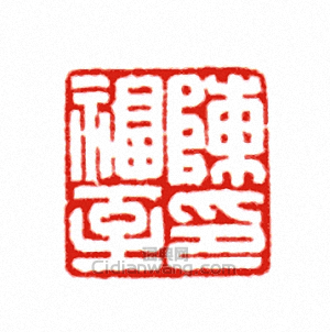 “陳福至印”篆刻印章