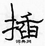 駱恆光寫的硬筆隸書插