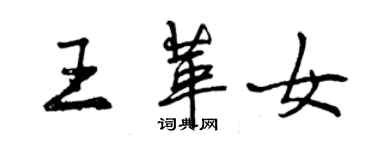 曾慶福王革女行書個性簽名怎么寫