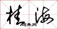 朱錫榮桂海草書怎么寫