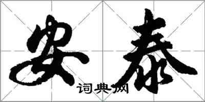 胡問遂安泰行書怎么寫