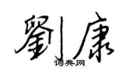 王正良劉康行書個性簽名怎么寫