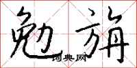 錢沛雲勉旃行書怎么寫