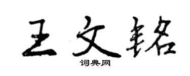 曾慶福王文銘行書個性簽名怎么寫