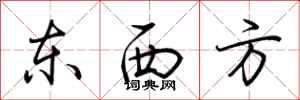荊霄鵬東西方行書怎么寫