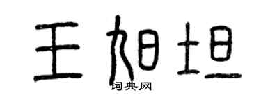 曾慶福王旭坦篆書個性簽名怎么寫