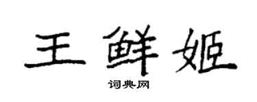 袁強王鮮姬楷書個性簽名怎么寫