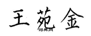 何伯昌王苑金楷書個性簽名怎么寫