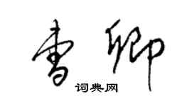 梁錦英曹卿草書個性簽名怎么寫