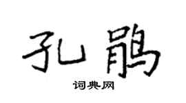 袁強孔鵑楷書個性簽名怎么寫