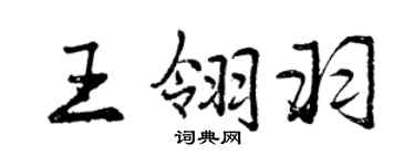 曾慶福王翎羽行書個性簽名怎么寫