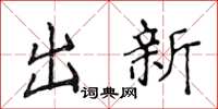 侯登峰出新楷書怎么寫