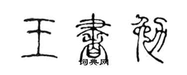 陳聲遠王書勉篆書個性簽名怎么寫