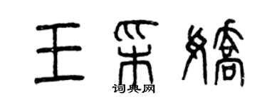 曾慶福王彩嬌篆書個性簽名怎么寫