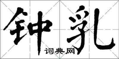 翁闓運鍾乳楷書怎么寫