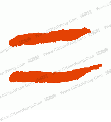 馬王堆帛書寫的二