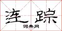 范連陞連蹤隸書怎么寫