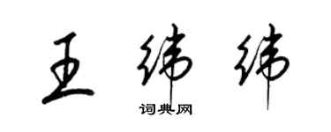 梁錦英王緯緯草書個性簽名怎么寫