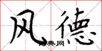 周炳元風德楷書怎么寫