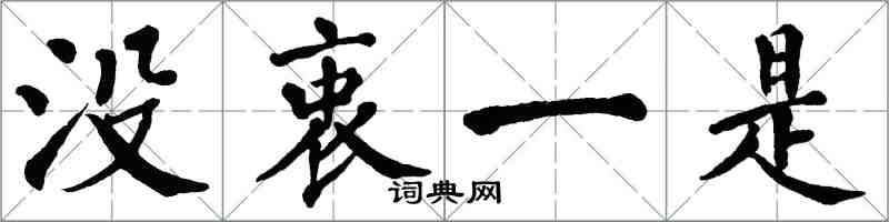 翁闓運沒衷一是楷書怎么寫