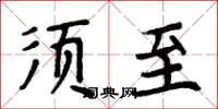 周炳元須至楷書怎么寫