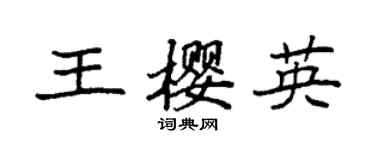 袁強王櫻英楷書個性簽名怎么寫