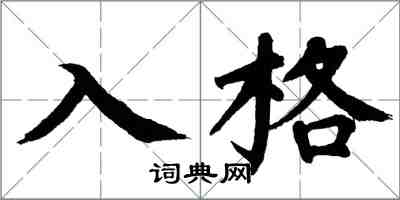 翁闓運入格楷書怎么寫