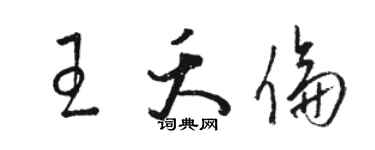 駱恆光王夭倫草書個性簽名怎么寫