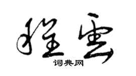 曾慶福程雲草書個性簽名怎么寫