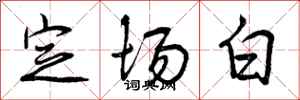 曾慶福定場白行書怎么寫