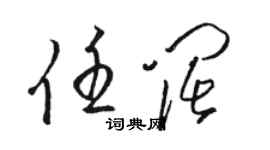 駱恆光任闊草書個性簽名怎么寫