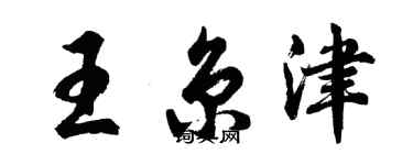 胡問遂王京津行書個性簽名怎么寫