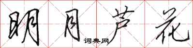 田英章明月蘆花行書怎么寫
