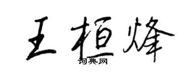 王正良王桓烽行書個性簽名怎么寫
