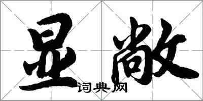 胡問遂顯敞行書怎么寫