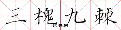 黃華生三槐九棘楷書怎么寫