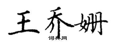 丁謙王喬姍楷書個性簽名怎么寫