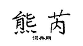 袁強熊芮楷書個性簽名怎么寫