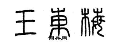 曾慶福王東梅篆書個性簽名怎么寫