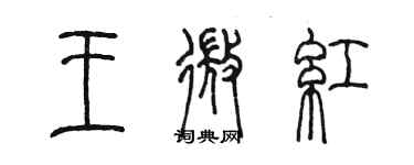 陳墨王微紅篆書個性簽名怎么寫