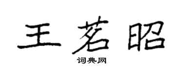 袁強王茗昭楷書個性簽名怎么寫