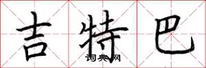 荊霄鵬吉特巴楷書怎么寫
