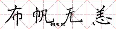 侯登峰布帆無恙楷書怎么寫
