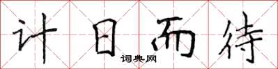 侯登峰計日而待楷書怎么寫