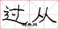 柯春海過從隸書怎么寫
