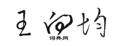 駱恆光王向均草書個性簽名怎么寫